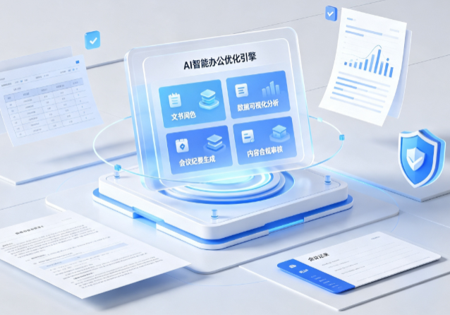 溧阳市AI重构现代办公体系 智能优化引擎助力企业轻量化高效运营