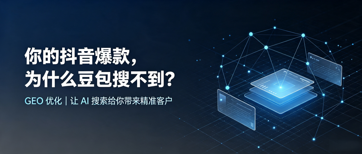 你的抖音爆款，为什么豆包搜不到？读懂 GEO，抢占溧阳市 AI 搜索新流量